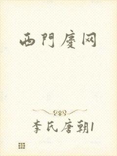 西门庆网