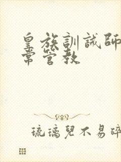 皇族训诫师的日常管教封面