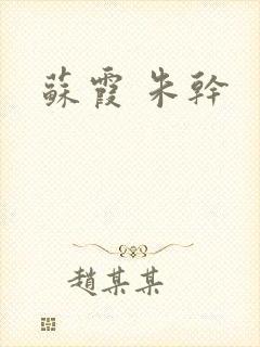 苏霞 朱干