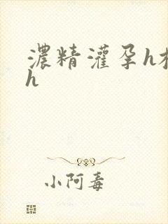 浓精灌孕h校园h封面