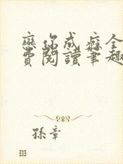 恋你成瘾全文免费阅读笔趣阁叶兮