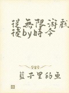 从无限游戏回来后by时今