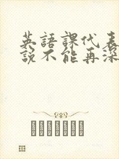 英语课代表哭着说不能再深了