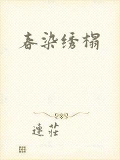 春染绣榻