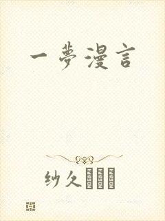 一梦漫言