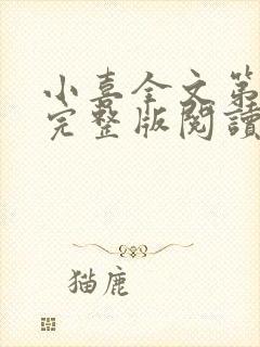小喜全文第一部完整版阅读