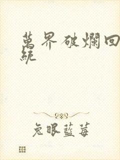 万界破烂回收系统