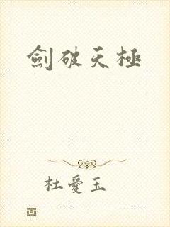 剑破天极