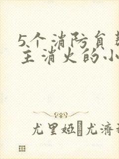 5个消防员帮女主消火的小说名字