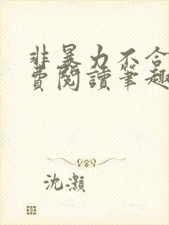 非暴力不合作免费阅读笔趣阁