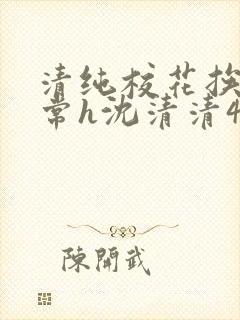 清纯校花挨脔日常h沈清清4p