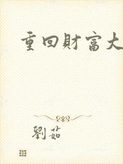 重回财富大时代