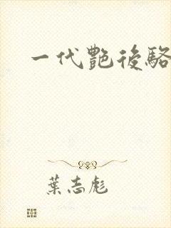 一代艳后骆冰