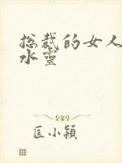 总裁的女人 姬水灵