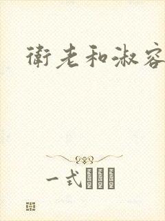 卫老和淑容