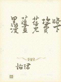 黑莲花攻略手册漫画免费下拉式封面
