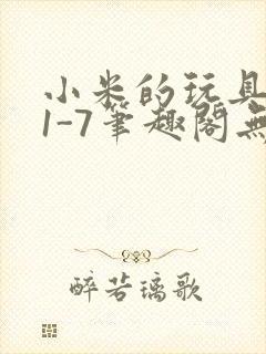 小米的玩具日记1-7笔趣阁无广告