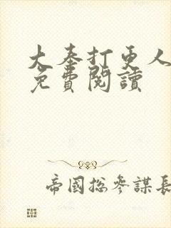 大奉打更人小说免费阅读