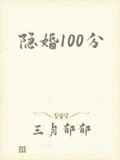 隐婚100分