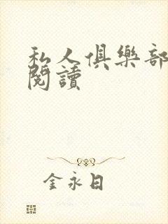私人俱乐部全文阅读
