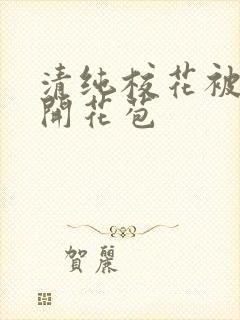 清纯校花被乞丐开花苞封面