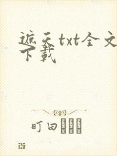 遮天txt全文下载封面