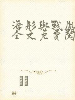 海彤与战胤小说全文免费阅读