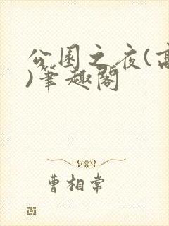 公园之夜(高干)笔趣阁