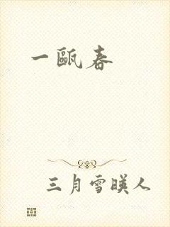 一瓯春封面