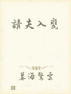请夫入瓮封面