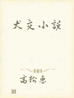 犬交小说