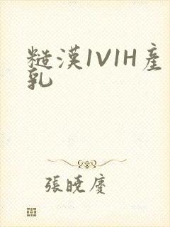糙汉1V1H产乳