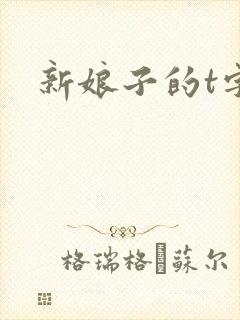 新娘子的t字裤