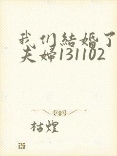 我们结婚了初恋夫妇131102