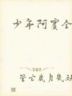 少年阿宾全文