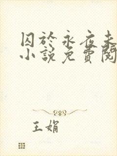 囚于永夜未删减小说免费阅读