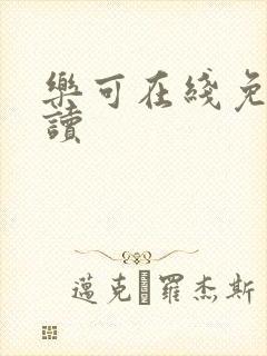 乐可在线免费阅读