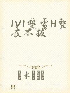 1V1双处H整夜不拔
