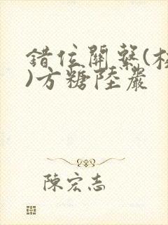 错位关系(校园)方糖陆岩