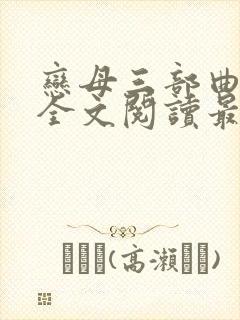 恋母三部曲小说全文阅读最新章节