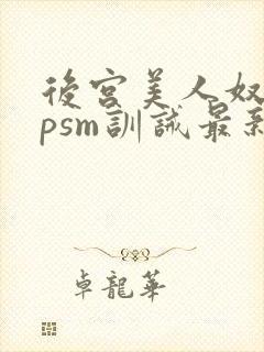 后宫美人奴(npsm训诫最新章节