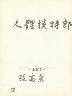 人体模特郎玉