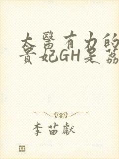 太医有力的撞着贵妃GH是荔枝