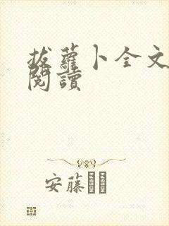 拔萝卜全文免费阅读