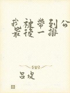 我被带到公交车最后一排