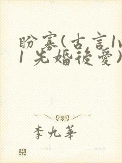 盼寡(古言1v1 先婚后爱)荔枝好多