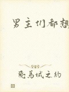 男主们都想睡她