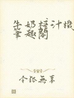 牛奶榨汁机po笔趣阁封面