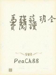 马强苏玥全文免费阅读