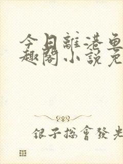 今日离港鱼宰笔趣阁小说免费阅读